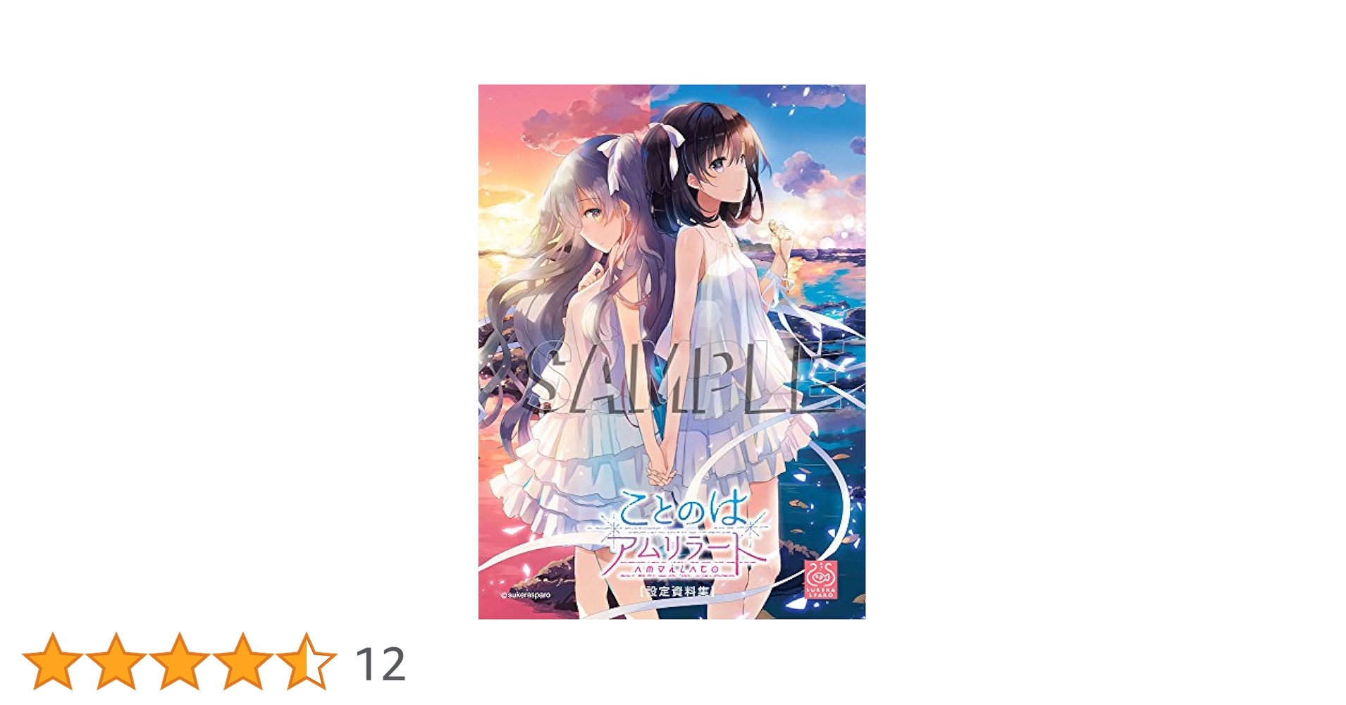 Amazon | ことのはアムリラート コンプリートブック | PCゲーム